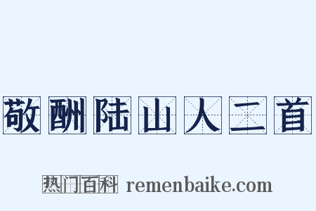 敬酬陆山人二首是什么意思的图片